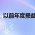 以前年度损益调整了是否要调整去年的报表