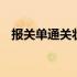 报关单通关状态查询 报关单通关状态查询