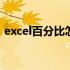 excel百分比怎么算公式 excel百分比怎么算