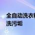 全自动洗衣机怎样除垢 全自动洗衣机怎么清洗污垢