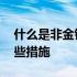 什么是非金钱债权 非金钱债权的执行包括哪些措施