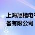 上海旭楷电气设备有限公司 上海胤旭机电设备有限公司