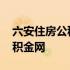 六安住房公积金管理中心官网 六安市住房公积金网