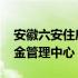 安徽六安住房公积金管理中心 六安住房公积金管理中心