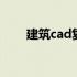 建筑cad复制快捷键 cad复制快捷键