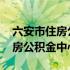 六安市住房公积金中心公务员招聘 六安市住房公积金中心