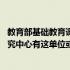 教育部基础教育课程改革研究所 教育部基础教育课程改革研究中心有这单位或机构吗