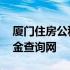 厦门住房公积金每月几号到账 厦门住房公积金查询网