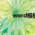 word模板怎么修改 word模板路径