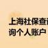 上海社保查询个人账户查询 上海社保网上查询个人账户