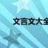 文言文大全50字以上 文言文大全50字