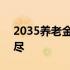 2035养老金累计结余耗尽 养老金2035将耗尽