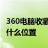 360电脑收藏夹在哪里打开 360本地收藏夹在什么位置