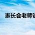 家长会老师讲话稿简短 家长会老师讲话稿