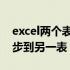 excel两个表格同步 excel符合条件的数据同步到另一表