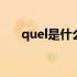 quel是什么意思 queryok是什么意思