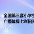 全国第三套小学生广播体操七彩阳光视频 全国第三套小学生广播体操七彩阳光