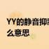 YY的静音抑制是干嘛的 YY里的静音抑制是什么意思