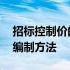 招标控制价的编制方法有哪些 招标控制价的编制方法