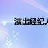 演出经纪人资格证考试时间2020报名