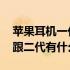 苹果耳机一代和二代什么区别 苹果耳机一代跟二代有什么区别