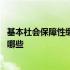 基本社会保障性缴款包括什么 各类基本社会保障性缴款包括哪些