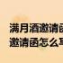 满月酒邀请函格式 满月酒邀请函2019满月酒邀请函怎么写