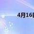 4月16日什么星座 4月什么星座