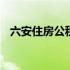 六安住房公积金贷款额度 六安住房公积金