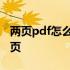 两页pdf怎么合成一页 怎么把pdf两页合成一页