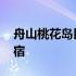 舟山桃花岛民宿一晚上多少钱 舟山桃花岛民宿