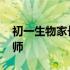 初一生物家长会发言稿老师 家长会发言稿老师