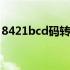 8421bcd码转换器计算器 8421bcd码转换器