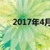 2017年4月是什么星座 4月是什么星座