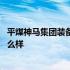 平煤神马集团装备事业部 平煤神马机械装备集团有限公司怎么样