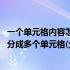 一个单元格内容怎么分成多行 怎样把一个单元格里面的内容分成多个单元格(分成行)