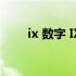 ix 数字 IX代表数字几这是什么数字