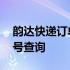 韵达快递订单号查询物流信息 韵达快递订单号查询