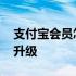 支付宝会员怎么升级到钻石 支付宝会员怎么升级