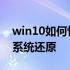 win10如何恢复系统还原点 win10如何恢复系统还原