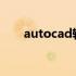 autocad轴线怎么画 cad轴线怎么画