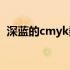 深蓝的cmyk数值 深蓝色的CMYK值是多少