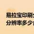 易拉宝印刷分辨率多少合适 打印海报易拉宝分辨率多少合适