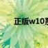 正版w10系统官网 w10系统官网下载