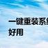 一键重装系统哪个好用点 一键重装系统哪个好用