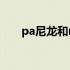 pa尼龙和mc尼龙有什么区别 pa尼龙