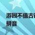 游园不值古诗带拼音和译文 游园不值古诗带拼音