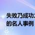 失败乃成功之母的名人例子 失败乃成功之母的名人事例