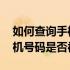 如何查询手机号码是否被标记了 如何查询手机号码是否被标记