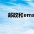 邮政和ems什么区别 邮政和ems的区别